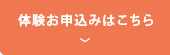 無料体験はこちら