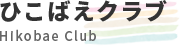 ひこばえクラブ